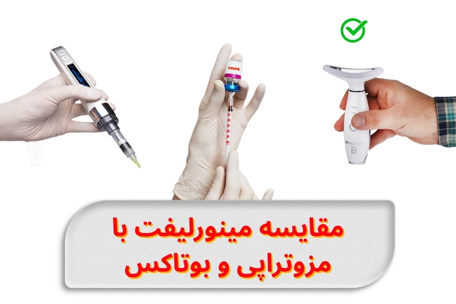 مینورلیفت در مقابل مزوتراپی و بوتاکس