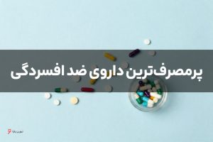 پرمصرفترین داروی ضد افسردگی