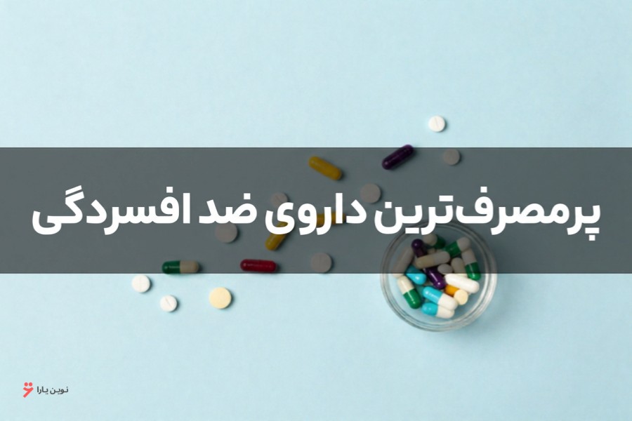 پرمصرف‌ترین داروی ضد افسردگی