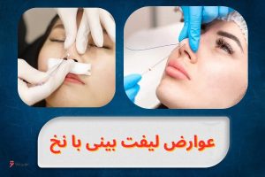 nose-thread-lift-side-effects-complications