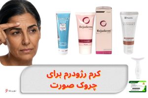 کرم رژودرم برای چروک صورت
