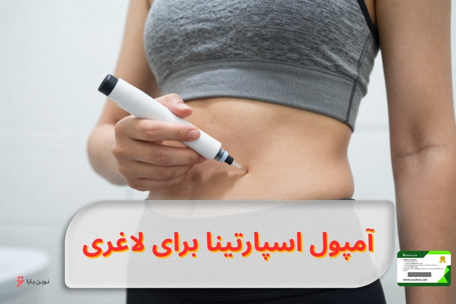آمپول اسپارتینا برای لاغری