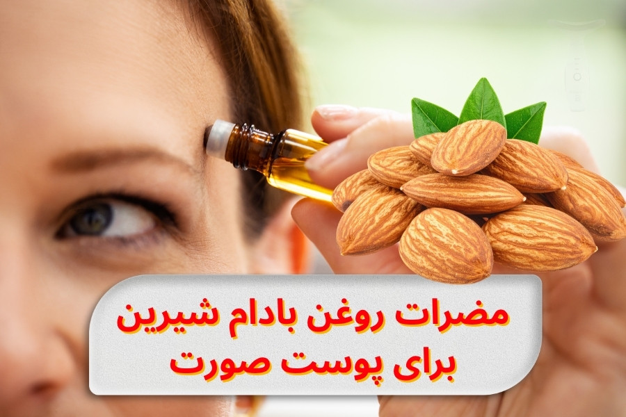 مضرات روغن بادام شیرین برای پوست صورت