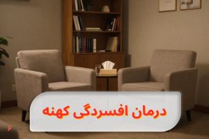 درمان افسردگی کهنه