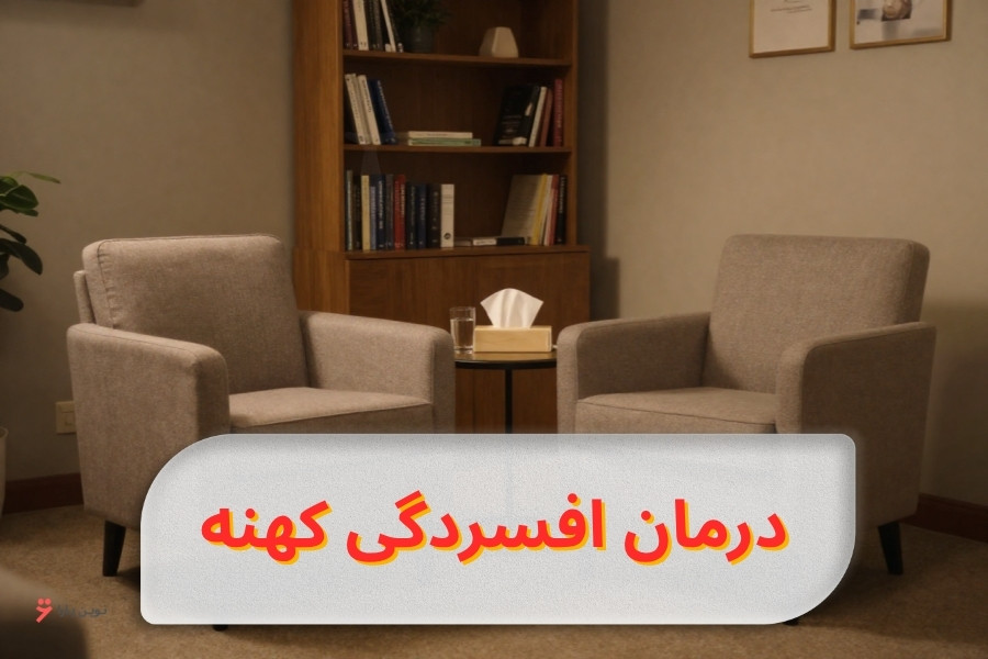 درمان افسردگی کهنه