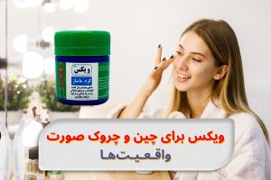 vicks-for-wrinkles-facts-risks