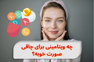 چه ویتامینی برای چاقی صورت خوبه