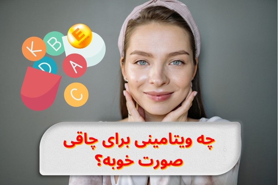 چه ویتامینی برای چاقی صورت خوبه