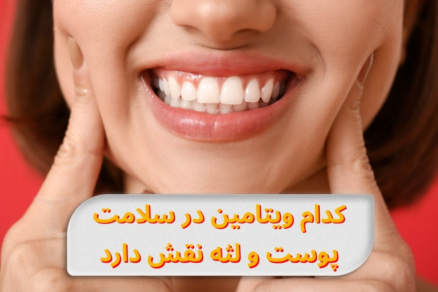 vitamins-for-skin-and-gums-health