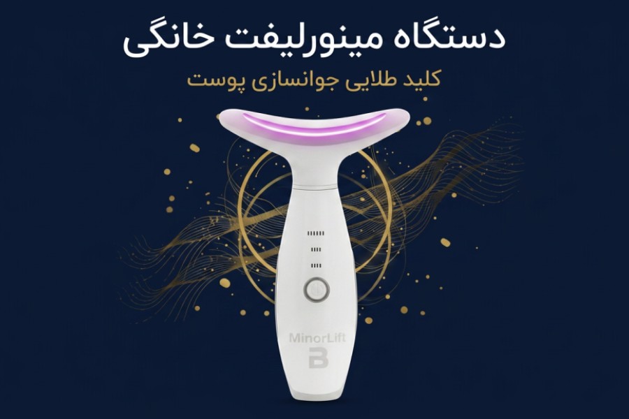 دستگاه مینورلیفت خانگی