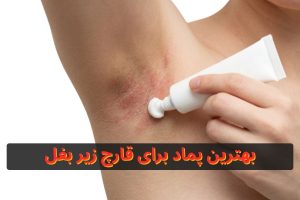 بهترین پماد برای قارچ زیر بغل