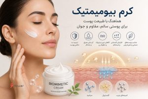 کرم بیومیمتیک برای چی خوبه