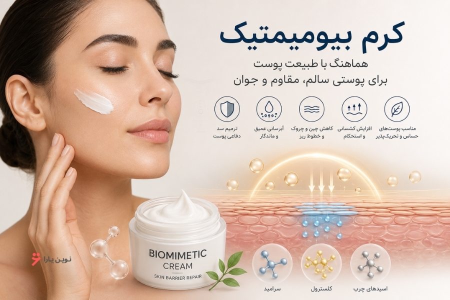 کرم بیومیمتیک برای چی خوبه