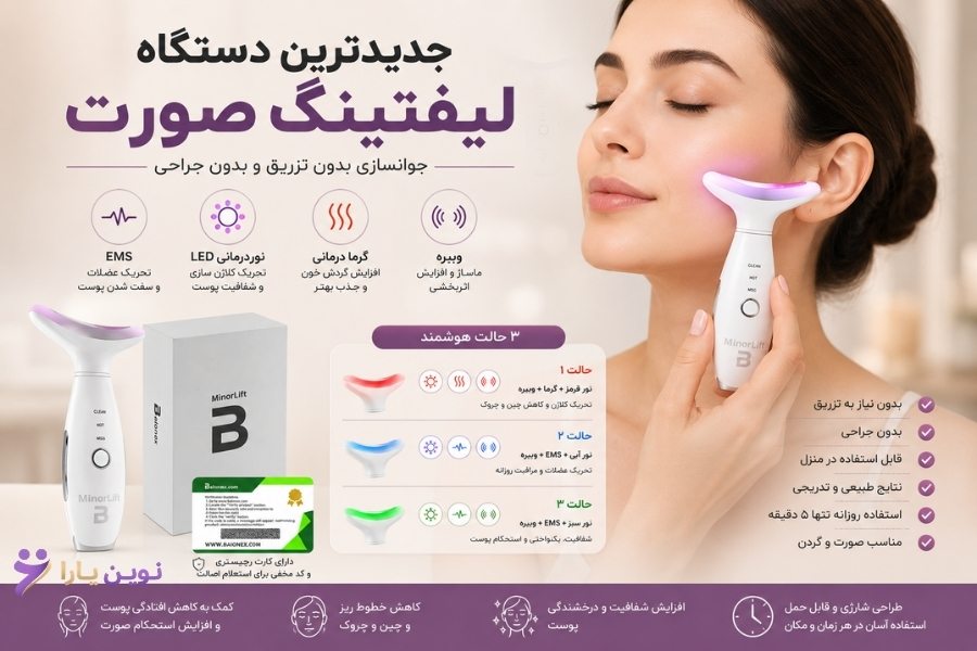 جدیدترین دستگاه لیفتینگ صورت