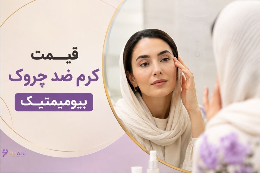 قیمت کرم ضد چروک بیومیمتیک