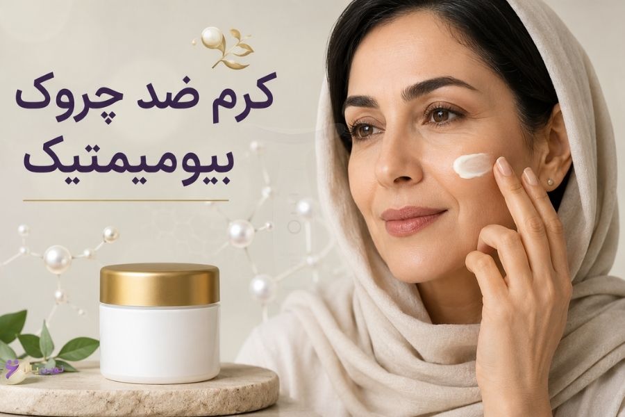 کرم ضد چروک بیومیمتیک