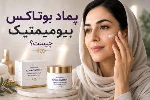 پماد بوتاکس بیومیمتیک چیست