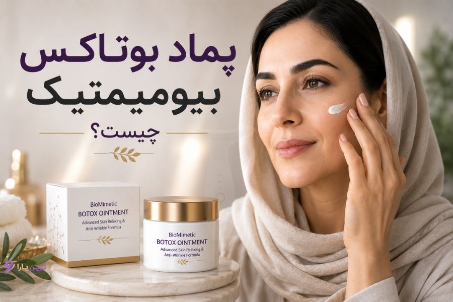 پماد بوتاکس بیومیمتیک چیست
