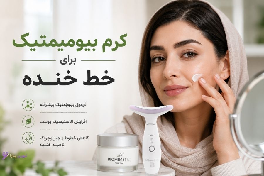 کرم بیومیمتیک برای خط خنده