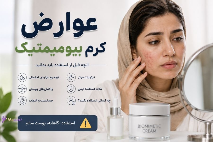 عوارض استفاده از کرم بیومیمتیک