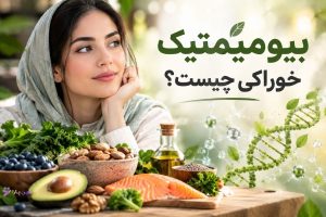 بیومیمتیک خوراکی چیست