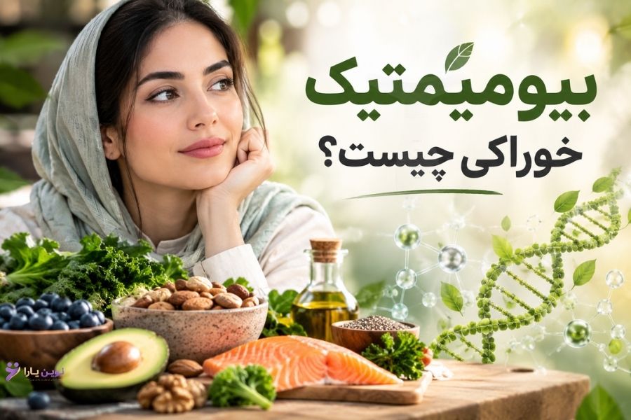 بیومیمتیک خوراکی چیست