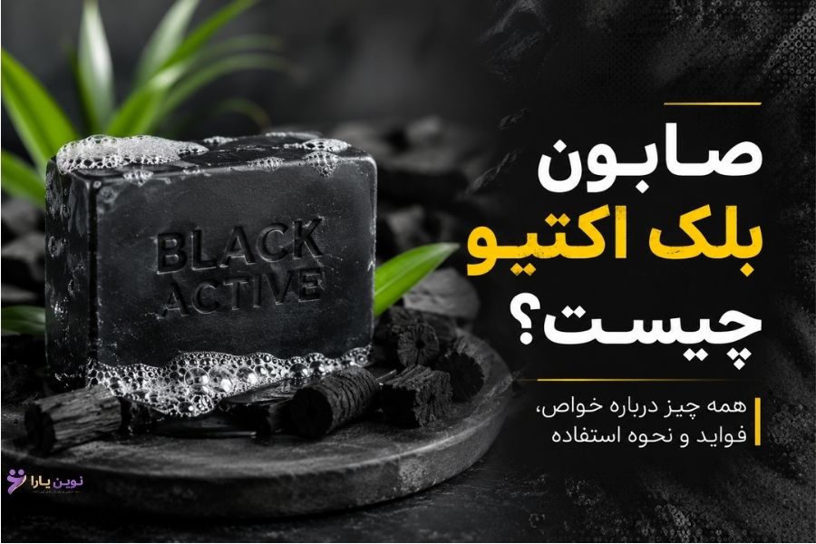 صابون بلک اکتیو چیست