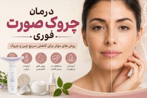 درمان چروک صورت فوری