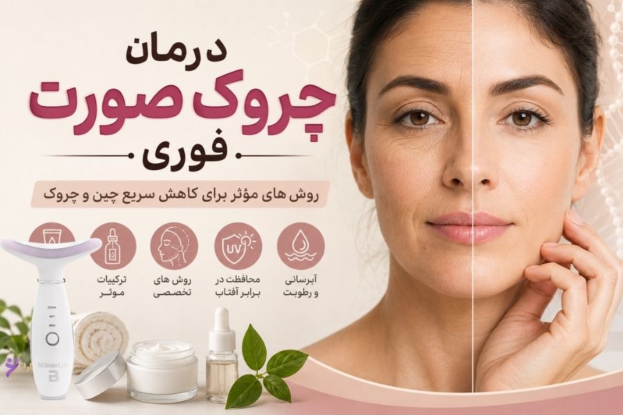 درمان چروک صورت فوری