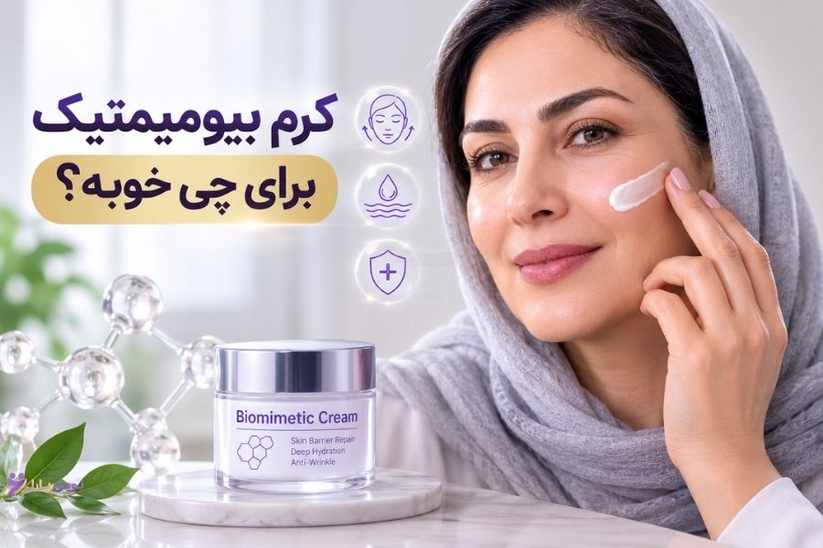 کرم بیومیمتیک برای چی خوبه