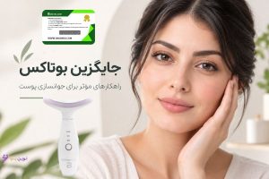 بهترین جایگزین بوتاکس